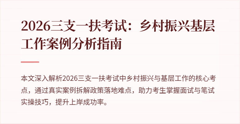 2026三支一扶考试：乡村振兴基层工作案例分析指南