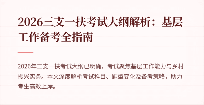 2026三支一扶考试大纲解析：基层工作备考全指南