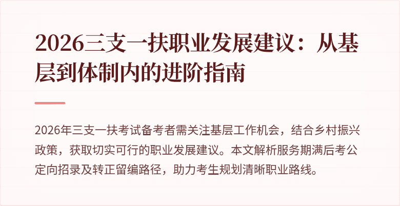 2026三支一扶职业发展建议:从基层到体制内的进阶指南