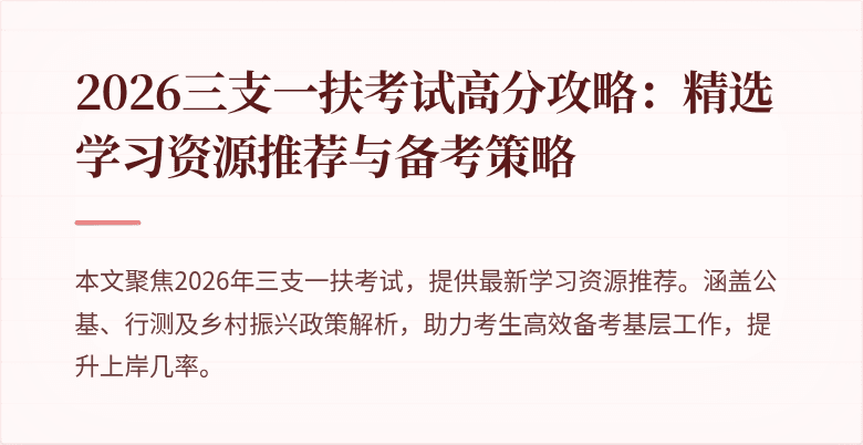2026三支一扶考试高分攻略：精选学习资源推荐与备考策略