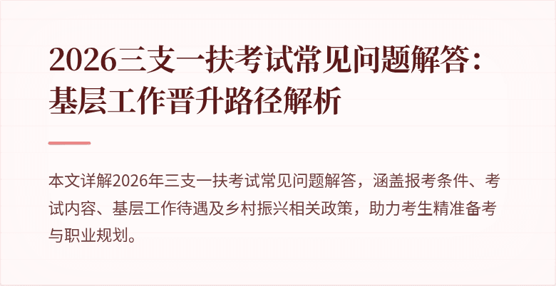 2026三支一扶考试常见问题解答:基层工作晋升路径解析