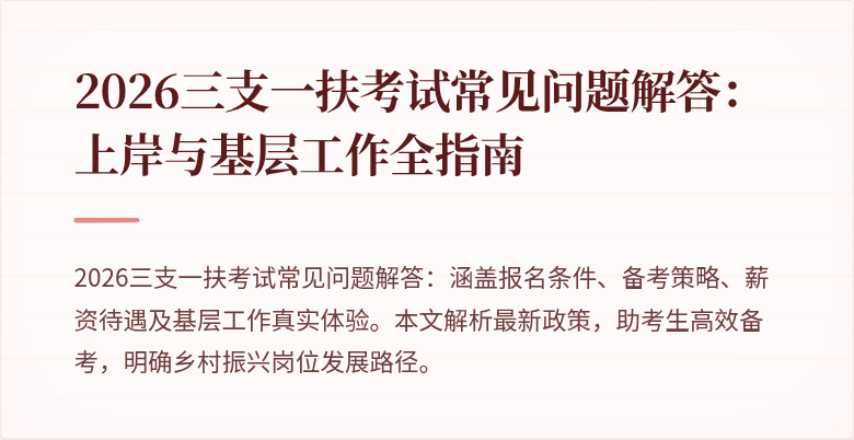 2026三支一扶考试常见问题解答:上岸与基层工作全指南