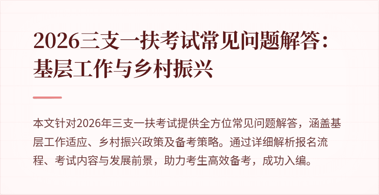 2026三支一扶考试常见问题解答：基层工作与乡村振兴