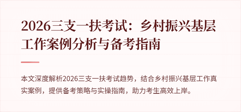 2026三支一扶考试:乡村振兴基层工作案例分析与备考指南