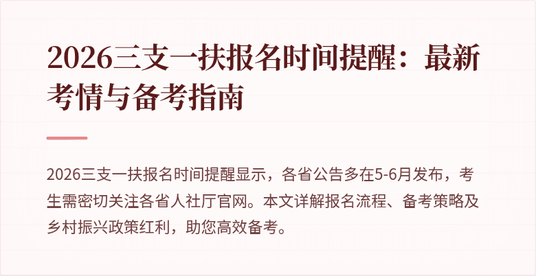 2026三支一扶报名时间提醒:最新考情与备考指南