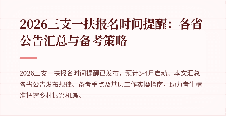 2026三支一扶报名时间提醒：各省公告汇总与备考策略