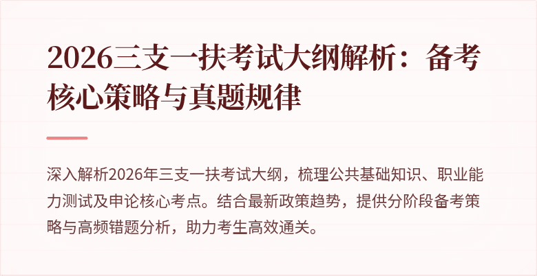 2026三支一扶考试大纲解析：备考核心策略与真题规律