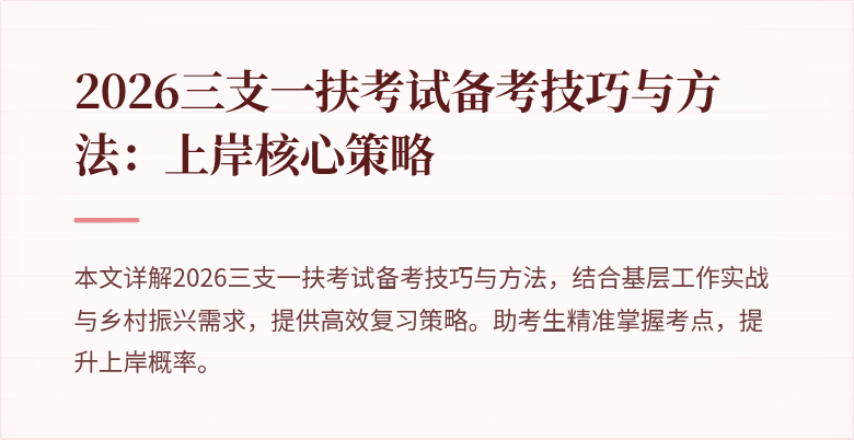 2026三支一扶考试备考技巧与方法:上岸核心策略
