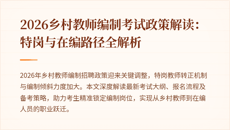 2026乡村教师编制考试政策解读:特岗与在编路径全解析