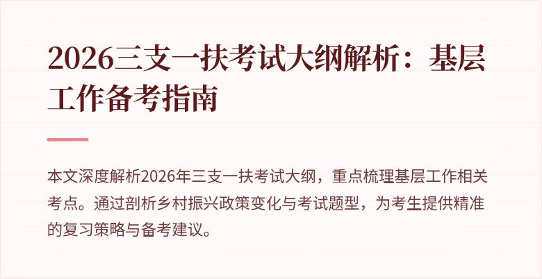 2026三支一扶考试大纲解析：基层工作备考指南