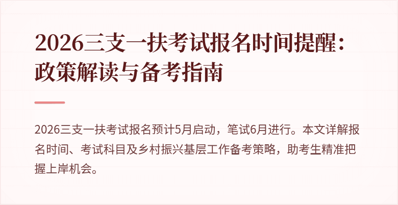 2026三支一扶考试报名时间提醒：政策解读与备考指南
