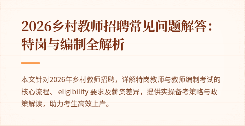 2026乡村教师招聘常见问题解答:特岗与编制全解析