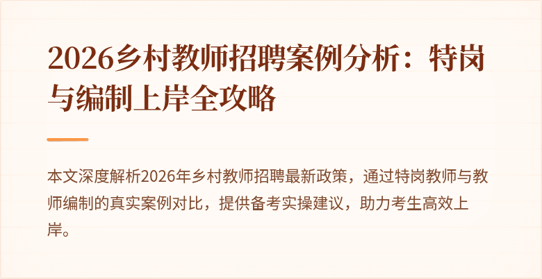 2026乡村教师招聘案例分析:特岗与编制上岸全攻略