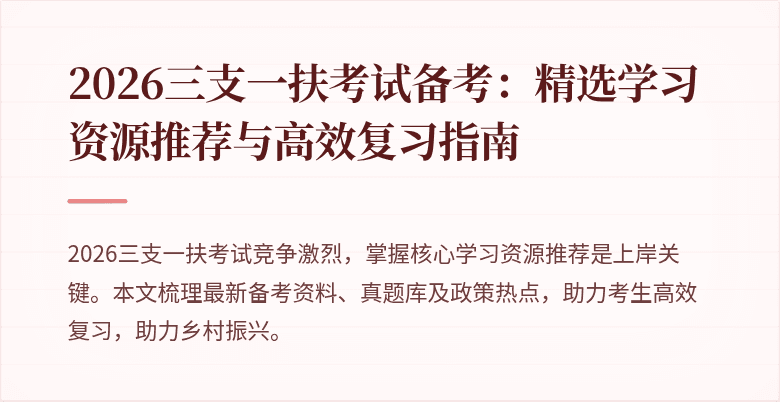 2026三支一扶考试备考：精选学习资源推荐与高效复习指南