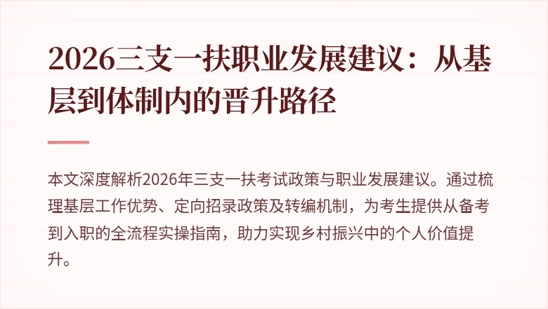 2026三支一扶职业发展建议:从基层到体制内的晋升路径