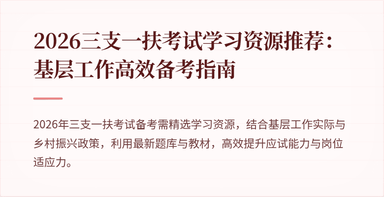 2026三支一扶考试学习资源推荐：基层工作高效备考指南