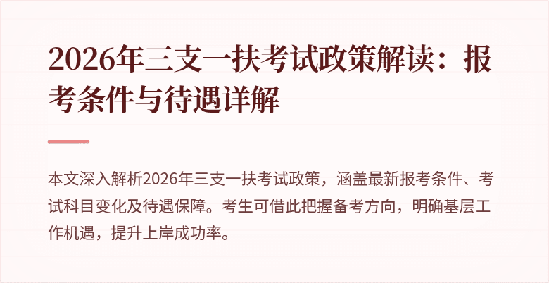 2026年三支一扶考试政策解读:报考条件与待遇详解