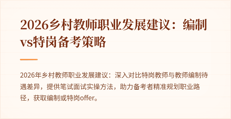 2026乡村教师职业发展建议:编制vs特岗备考策略
