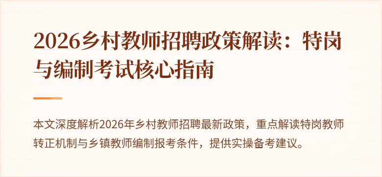 2026乡村教师招聘政策解读:特岗与编制考试核心指南