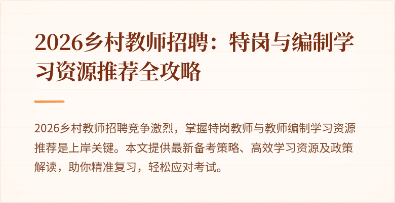 2026乡村教师招聘:特岗与编制学习资源推荐全攻略