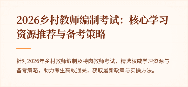 2026乡村教师编制考试:核心学习资源推荐与备考策略