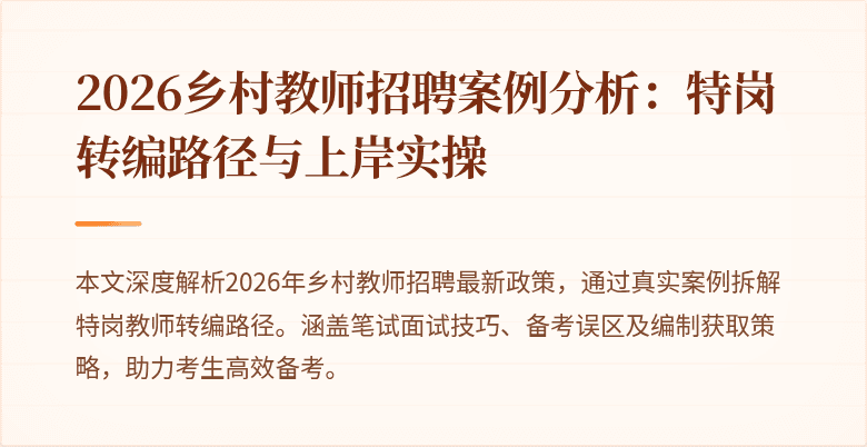 2026乡村教师招聘案例分析:特岗转编路径与上岸实操