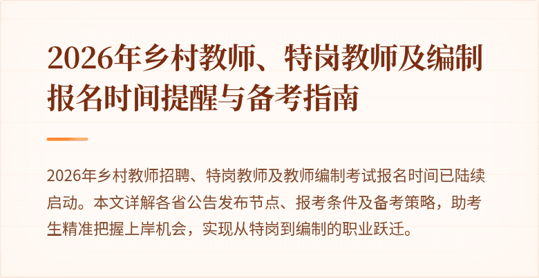 2026年乡村教师、特岗教师及编制报名时间提醒与备考指南