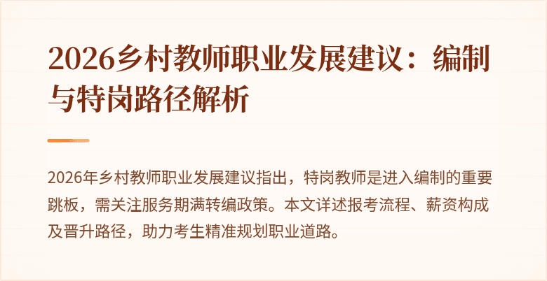 2026乡村教师职业发展建议:编制与特岗路径解析