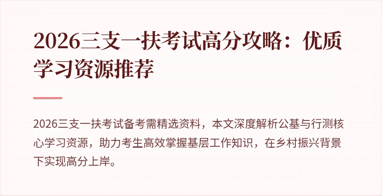 2026三支一扶考试高分攻略:优质学习资源推荐