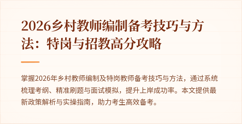 2026乡村教师编制备考技巧与方法:特岗与招教高分攻略