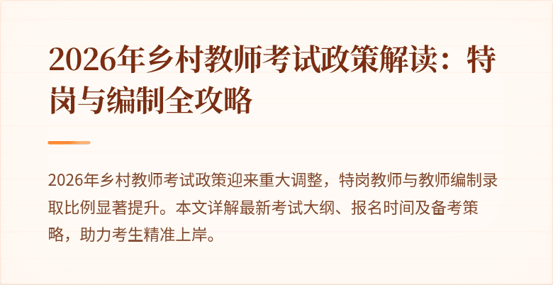 2026年乡村教师考试政策解读:特岗与编制全攻略