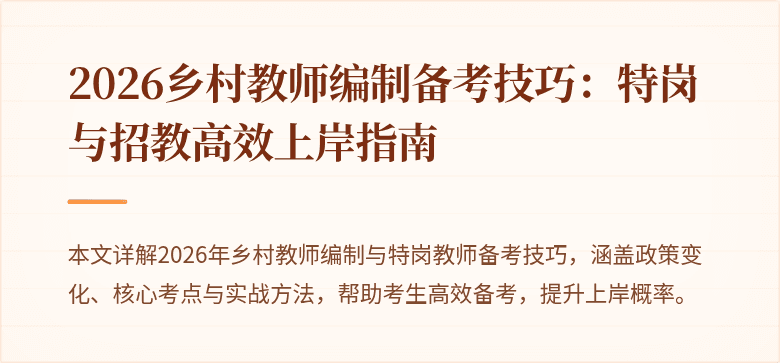 2026乡村教师编制备考技巧:特岗与招教高效上岸指南