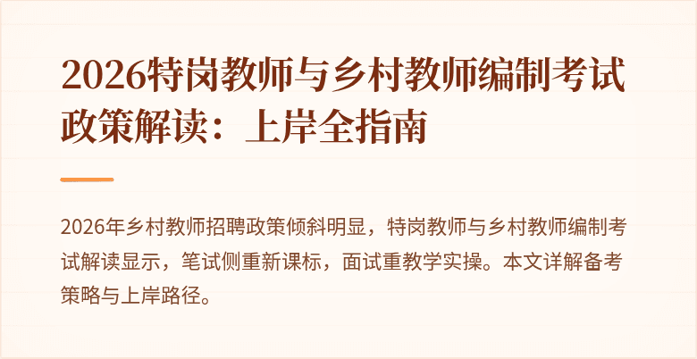 2026特岗教师与乡村教师编制考试政策解读:上岸全指南