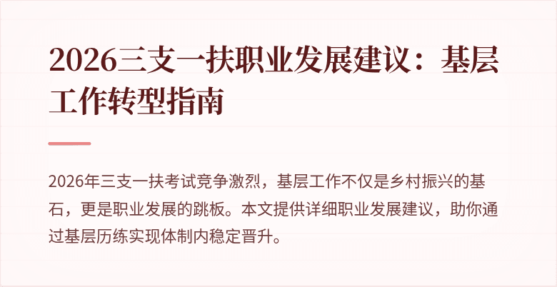 2026三支一扶职业发展建议：基层工作转型指南