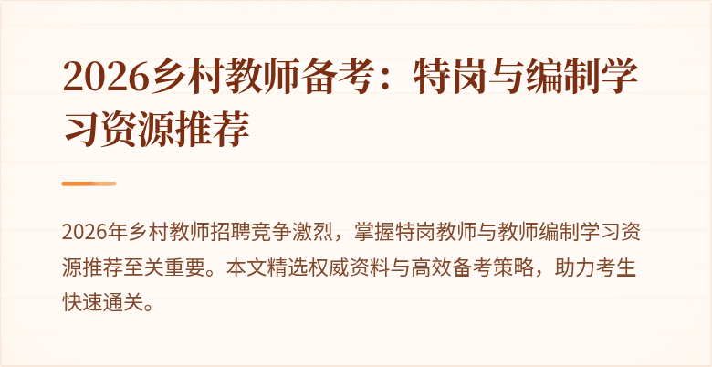 2026乡村教师备考:特岗与编制学习资源推荐