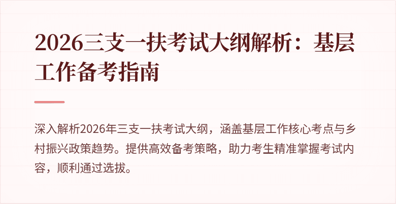2026三支一扶考试大纲解析：基层工作备考指南