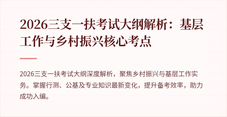 2026三支一扶考试大纲解析：基层工作与乡村振兴核心考点