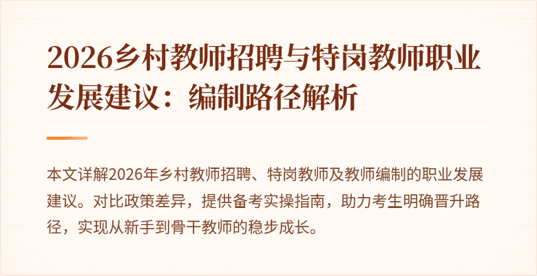 2026乡村教师招聘与特岗教师职业发展建议:编制路径解析
