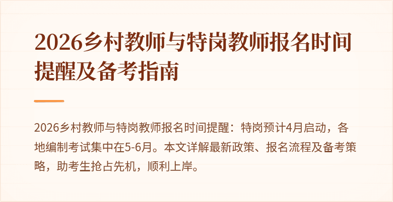 2026乡村教师与特岗教师报名时间提醒及备考指南