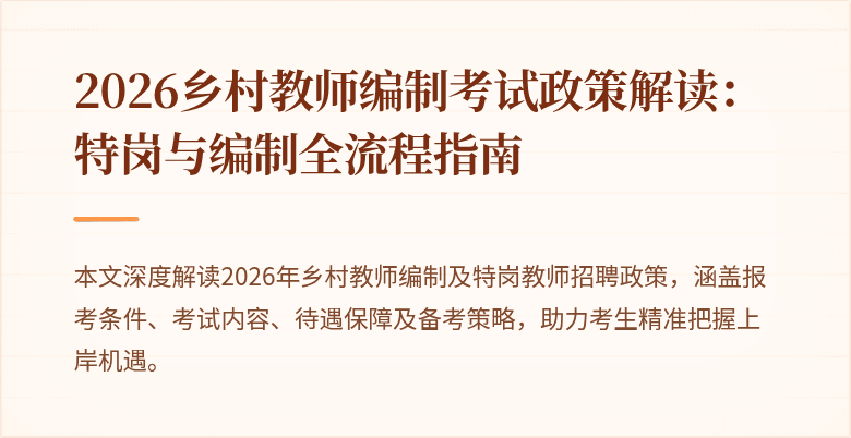 2026乡村教师编制考试政策解读:特岗与编制全流程指南
