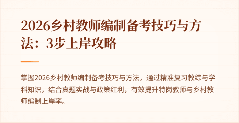 2026乡村教师编制备考技巧与方法:3步上岸攻略