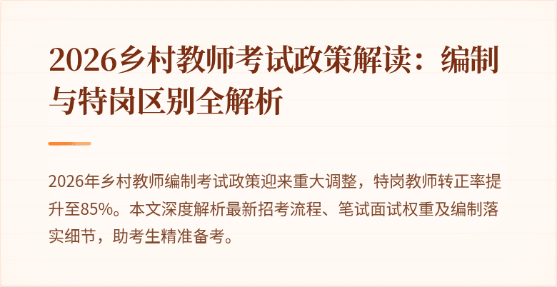 2026乡村教师考试政策解读:编制与特岗区别全解析