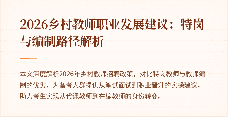 2026乡村教师职业发展建议:特岗与编制路径解析