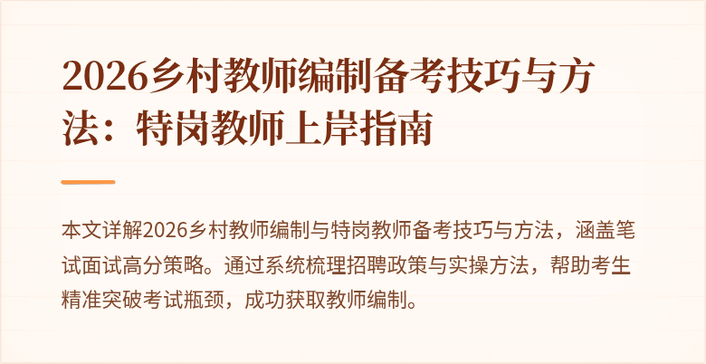 2026乡村教师编制备考技巧与方法：特岗教师上岸指南