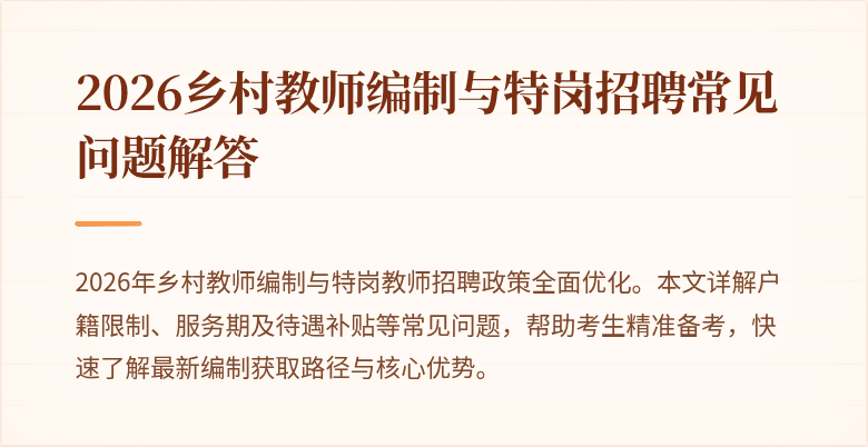 2026乡村教师编制与特岗招聘常见问题解答