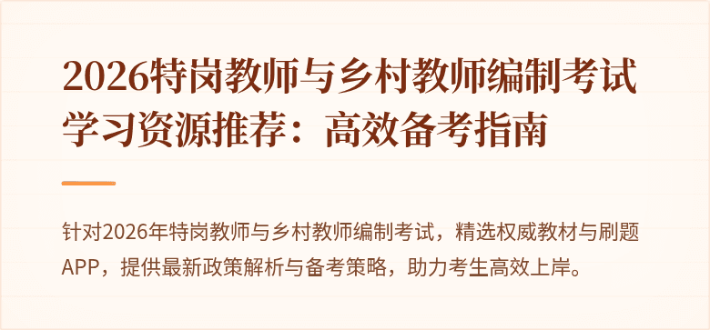 2026特岗教师与乡村教师编制考试学习资源推荐:高效备考指南
