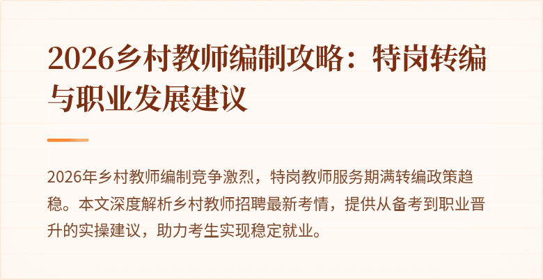 2026乡村教师编制攻略:特岗转编与职业发展建议