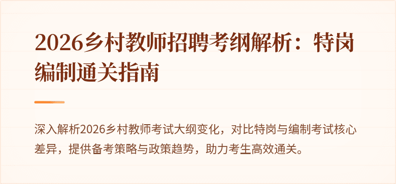 2026乡村教师招聘考纲解析:特岗编制通关指南