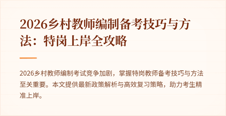2026乡村教师编制备考技巧与方法:特岗上岸全攻略