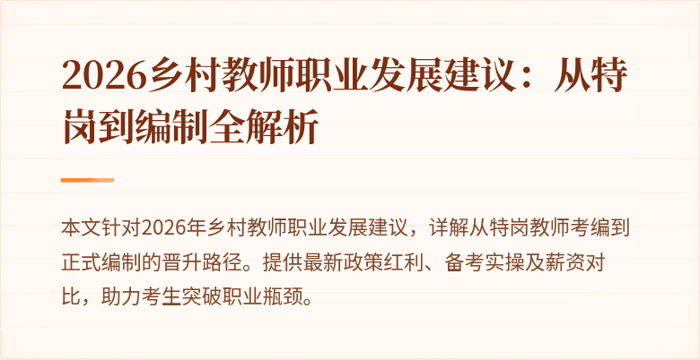 2026乡村教师职业发展建议:从特岗到编制全解析